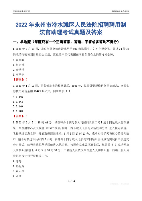 2022年永州市冷水滩区人民法院招聘聘用制法官助理考试真题及答案