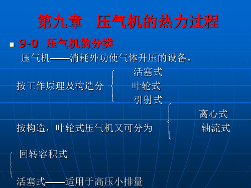 工程热力学第9章 压气机的热力过程