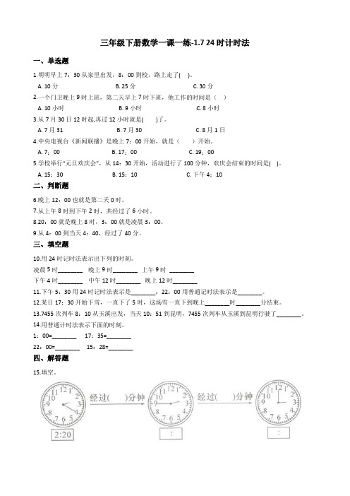 三年级下册数学一课一练-1.7 24时计时法 浙教版(含答案)