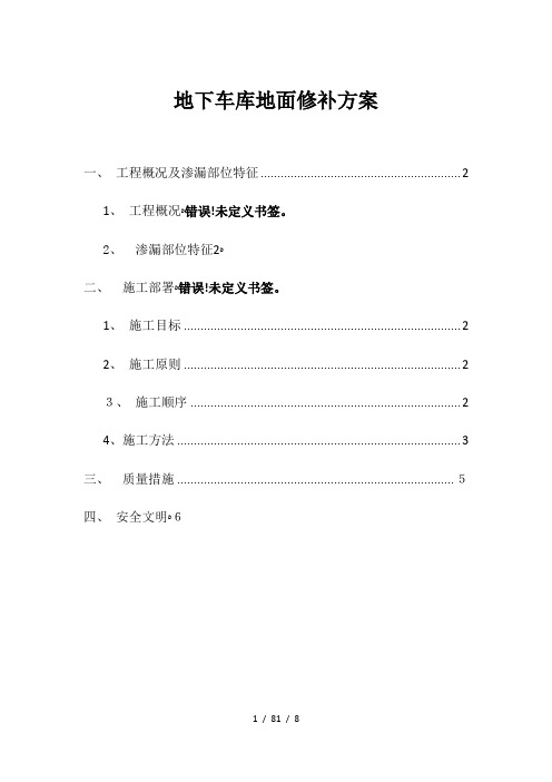 地下车库地面修补方案