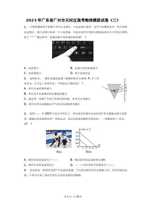 2023年广东省广州市天河区高考物理模拟试卷(三)+答案解析(附后)