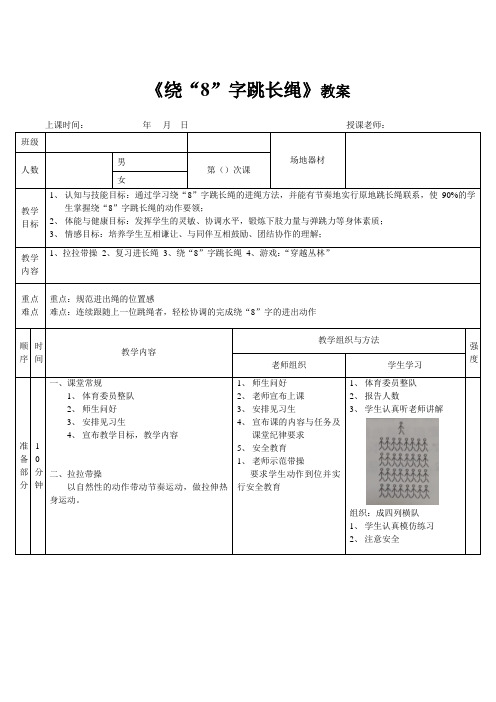 《绕“8”字跳长绳》教案