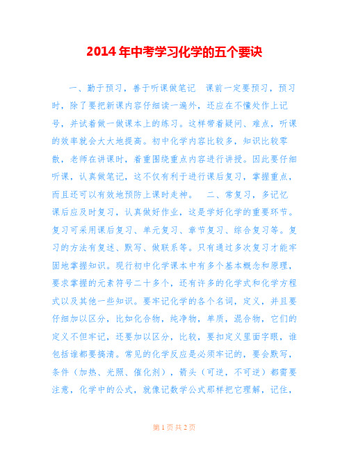 2014年中考学习化学的五个要诀