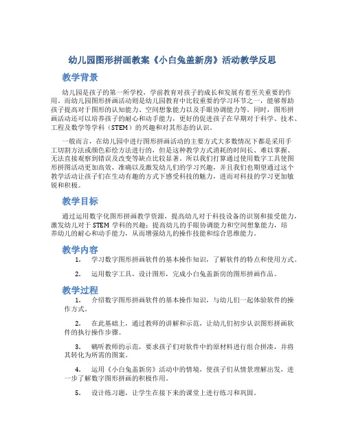 幼儿园图形拼画教案《小白兔盖新房》活动教学反思