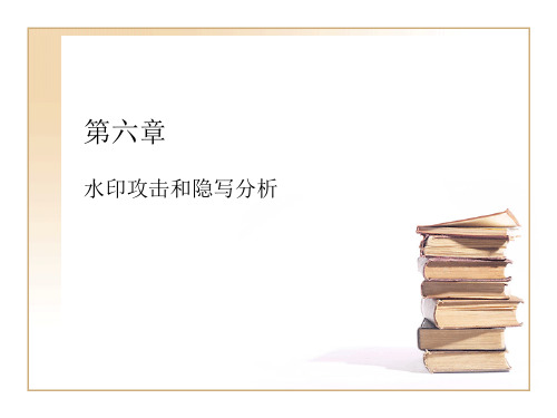 第六章水印攻击和隐写分析