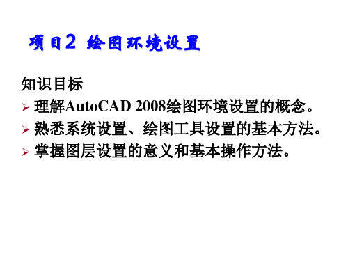 AutoCAD工程绘图项目2  绘图环境设置