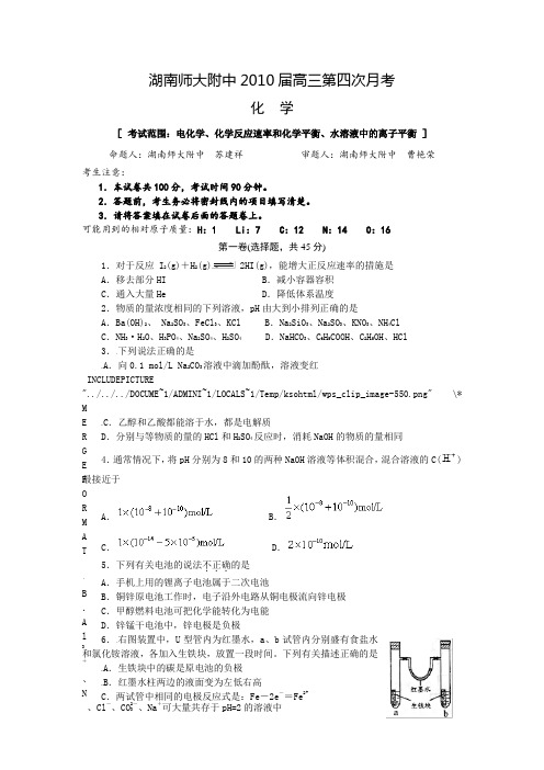 2010届高三湖南师大附中第四次月考化学试卷及答案