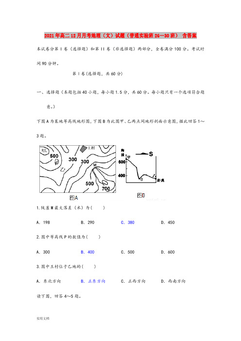 2021-2022年高二12月月考地理(文)试题(普通实验班26—30班) 含答案