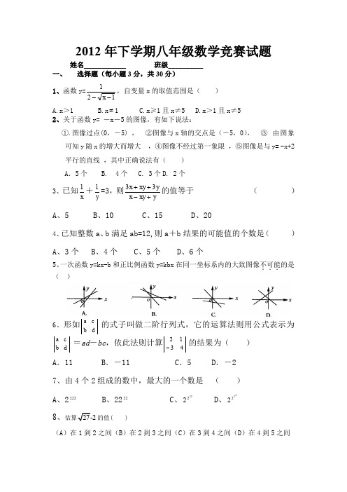 2012年下学期八年级数学竞赛试题.doc