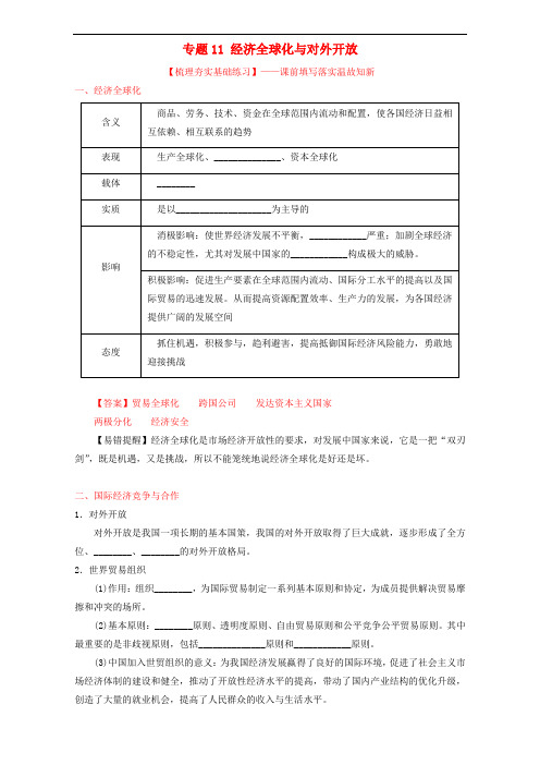 高考政治一轮复习 专题11 经济全球化与对外开放(练)(含解析)新人教版必修1