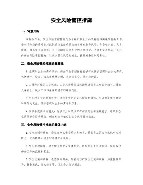 安全风险管控措施