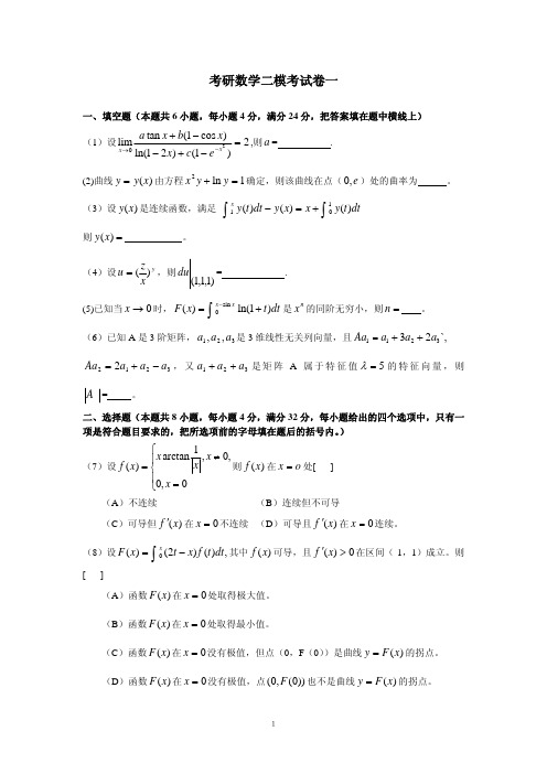 考研数学二模考试卷一