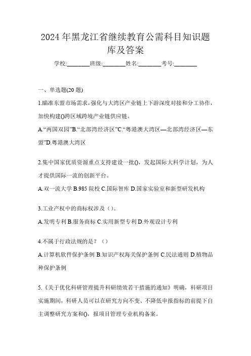 2024年黑龙江省继续教育公需科目知识题库及答案