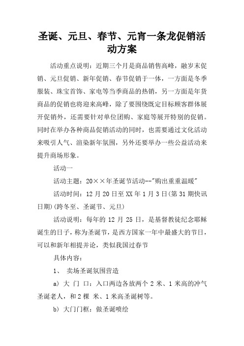 圣诞、元旦、春节、元宵一条龙促销活动方案