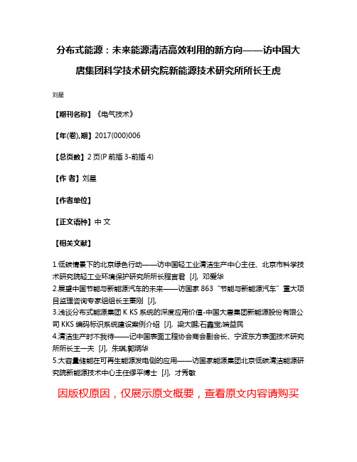 分布式能源:未来能源清洁高效利用的新方向——访中国大唐集团科学技术研究院新能源技术研究所所长王虎