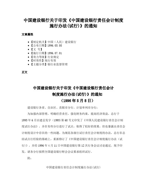 中国建设银行关于印发《中国建设银行责任会计制度施行办法(试行)》的通知