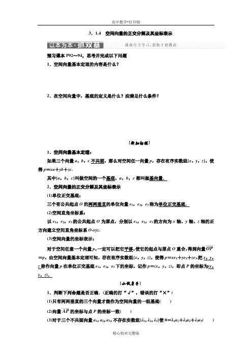 人教版数学高二数学人教A版选修2-1学案3.1.4空间向量的正交分解及其坐标表示