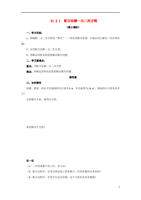 2019九年级数学上册 第二十一1.2.1 配方法解一元二次方程(第2课时)导学案新人教版