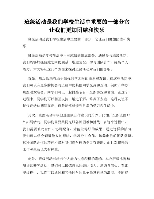 班级活动是我们学校生活中重要的一部分它让我们更加团结和快乐