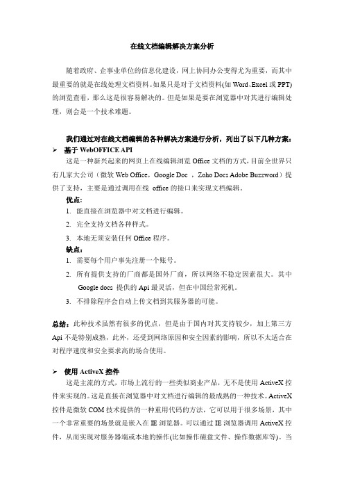 在线文档编辑解决方案分析