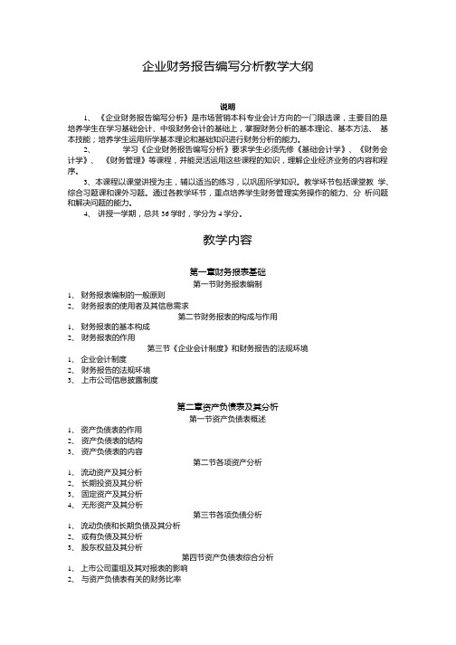 《企业财务报告编写分析》教学大纲.doc