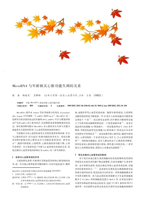 MicroRNA与年龄相关心脏功能失调的关系