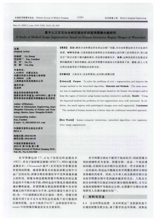 基于人工交互分水岭区域合并的医学图像分割研究