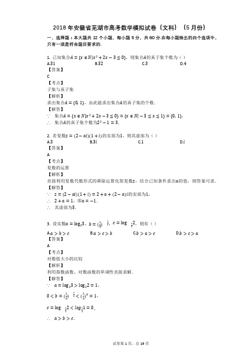 2018年安徽省芜湖市高考数学模拟试卷(文科)(5月份)