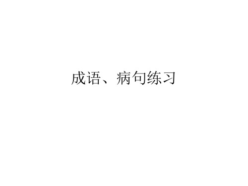 成语、病句练习