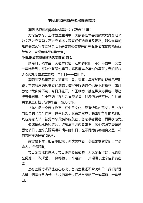 重阳,把酒东篱醉晚秋优美散文