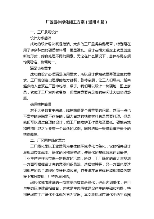 厂区园林绿化施工方案(通用8篇)