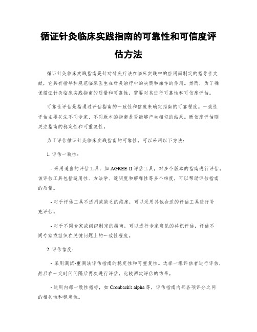 循证针灸临床实践指南的可靠性和可信度评估方法