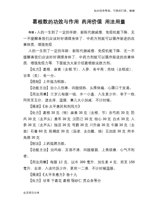 葛根散的功效与作用 药用价值 用法用量