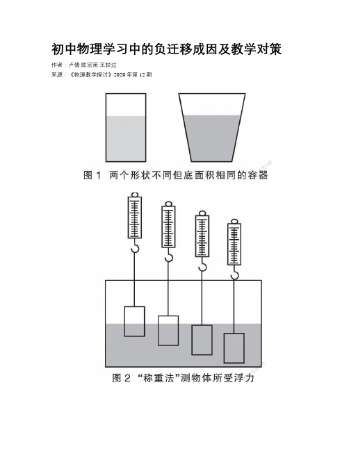 初中物理学习中的负迁移成因及教学对策