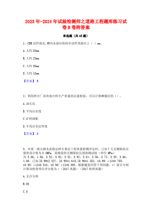 2023年-2024年试验检测师之道路工程题库练习试卷B卷附答案