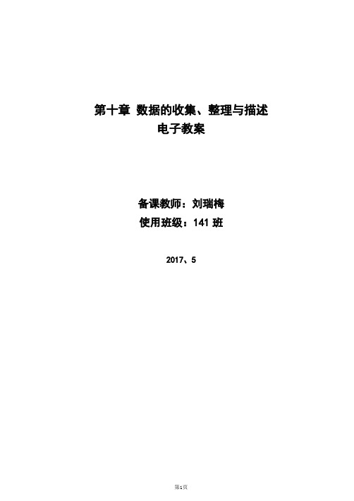 刘瑞梅备数据的收集、整理与描述教案(第十章)