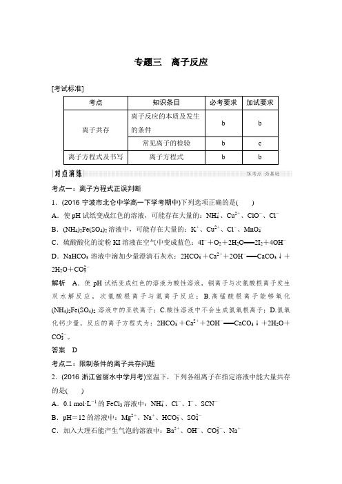 2017版《创新设计》浙江化学选考高分突破专题复习教师文档讲义：专题3离子反应