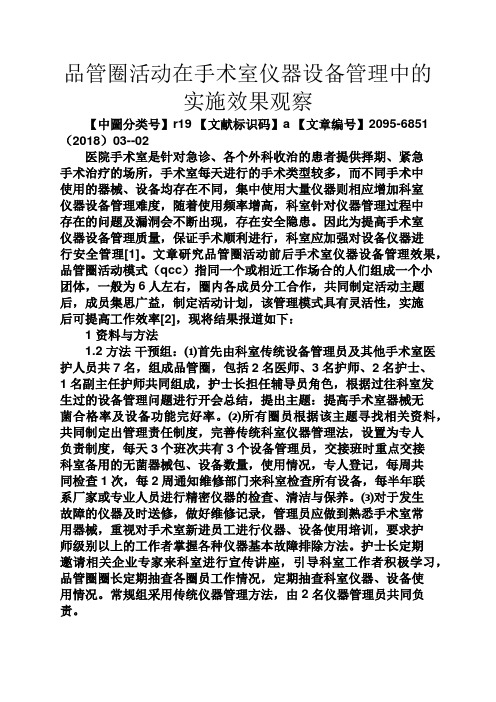 日记大全之品管圈活动在手术室仪器设备管理中的实施效果观察