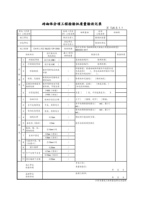 最新版建筑工程砖砌体分项工程检验批质量验收记录