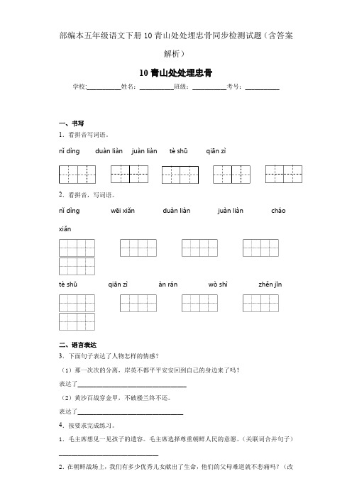 部编本五年级语文下册10青山处处埋忠骨同步检测试题(含答案解析)