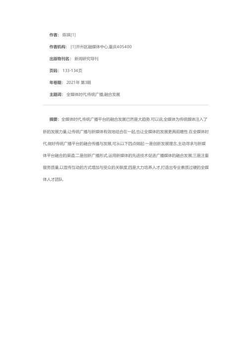 全媒体时代传统广播平台融合传播发展的探索