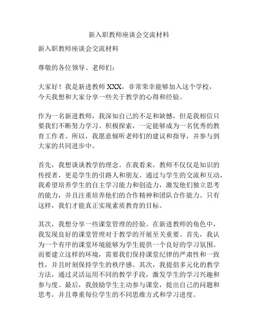 新入职教师座谈会交流材料