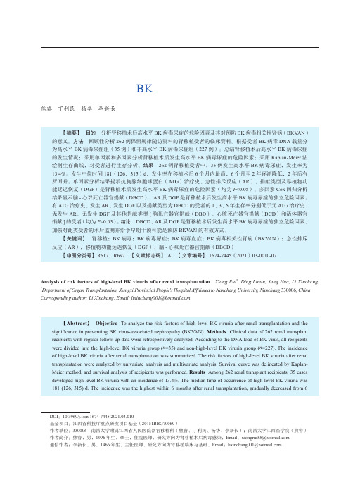 肾移植术后高水平BK病毒尿症危险因素分析