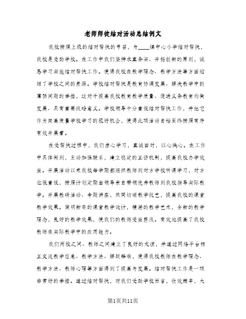 老师师徒结对活动总结例文（4篇）