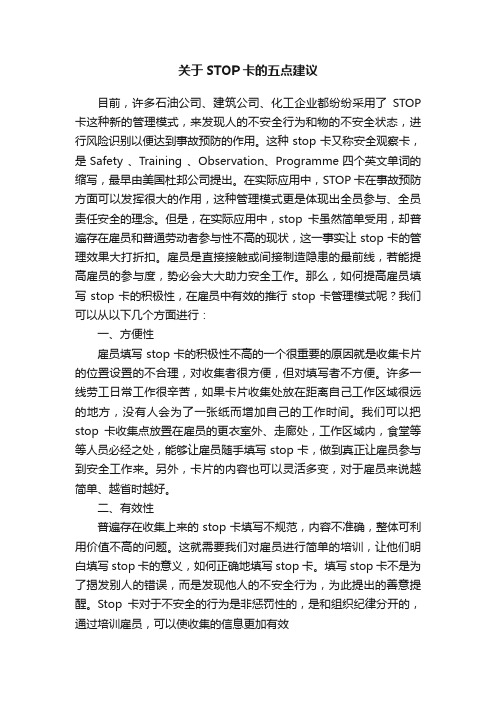 关于STOP卡的五点建议