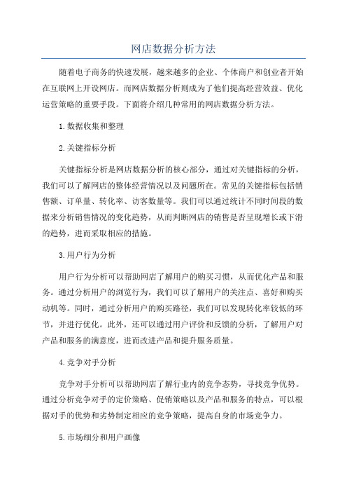 网店数据分析方法