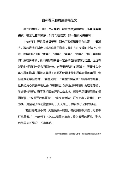我和春天有约演讲稿范文