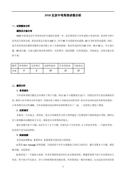 2018年北京中考英语试卷解析