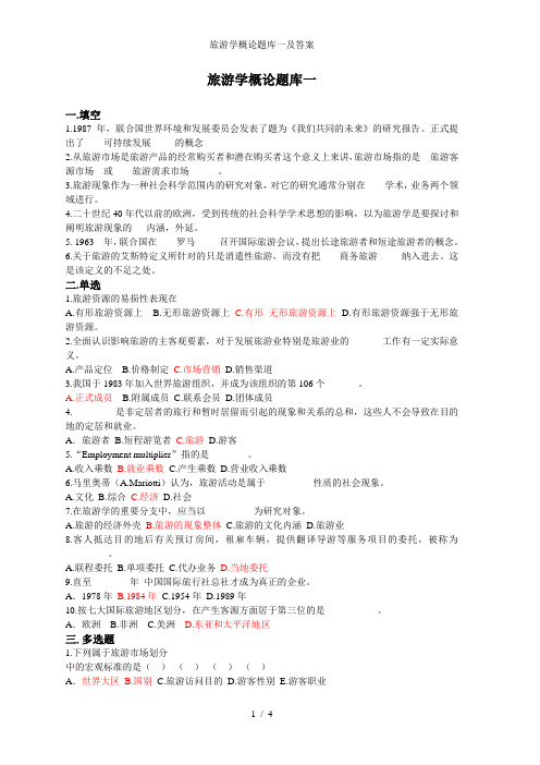 旅游学概论题库一及答案