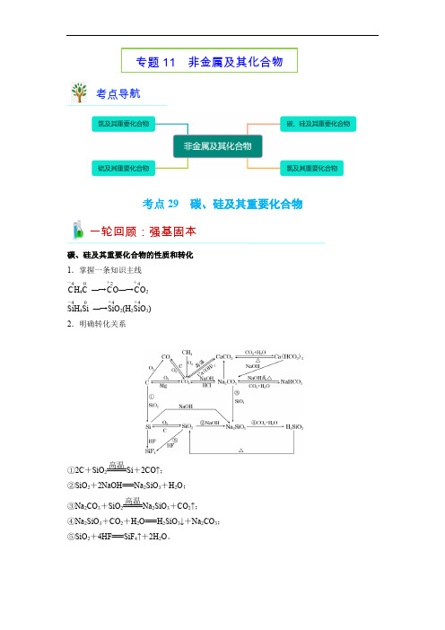 考点29  碳、硅及其重要化合物-高考化学二轮复习专题练(通用版) (解析版)